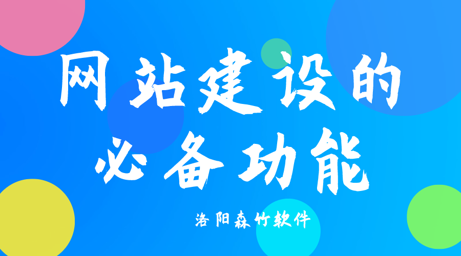 了解網(wǎng)站建設(shè)必備功能，合理規(guī)劃自己的網(wǎng)站