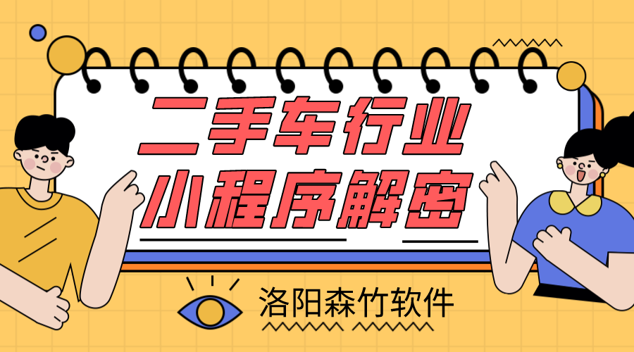 二手車小程序解密，二手車行業(yè)適不適合小程…